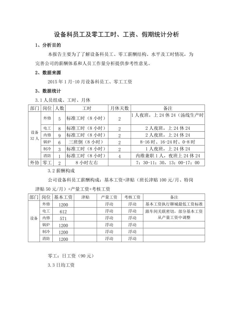 工时分析报告.doc_第1页