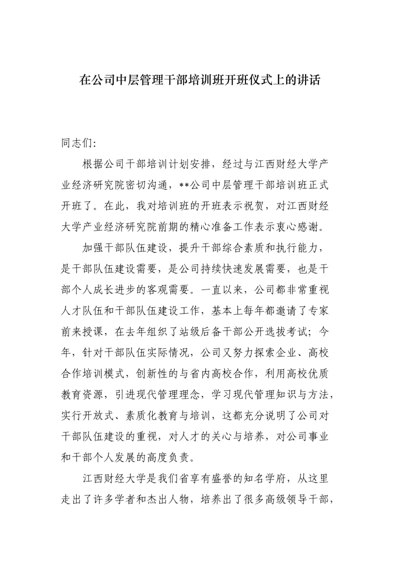 在公司中层管理干部培训班开班仪式上的讲话.doc_第1页