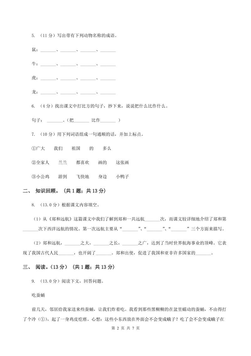 西师大版2019-2020学年三年级下学期语文5月月考试卷.doc_第2页