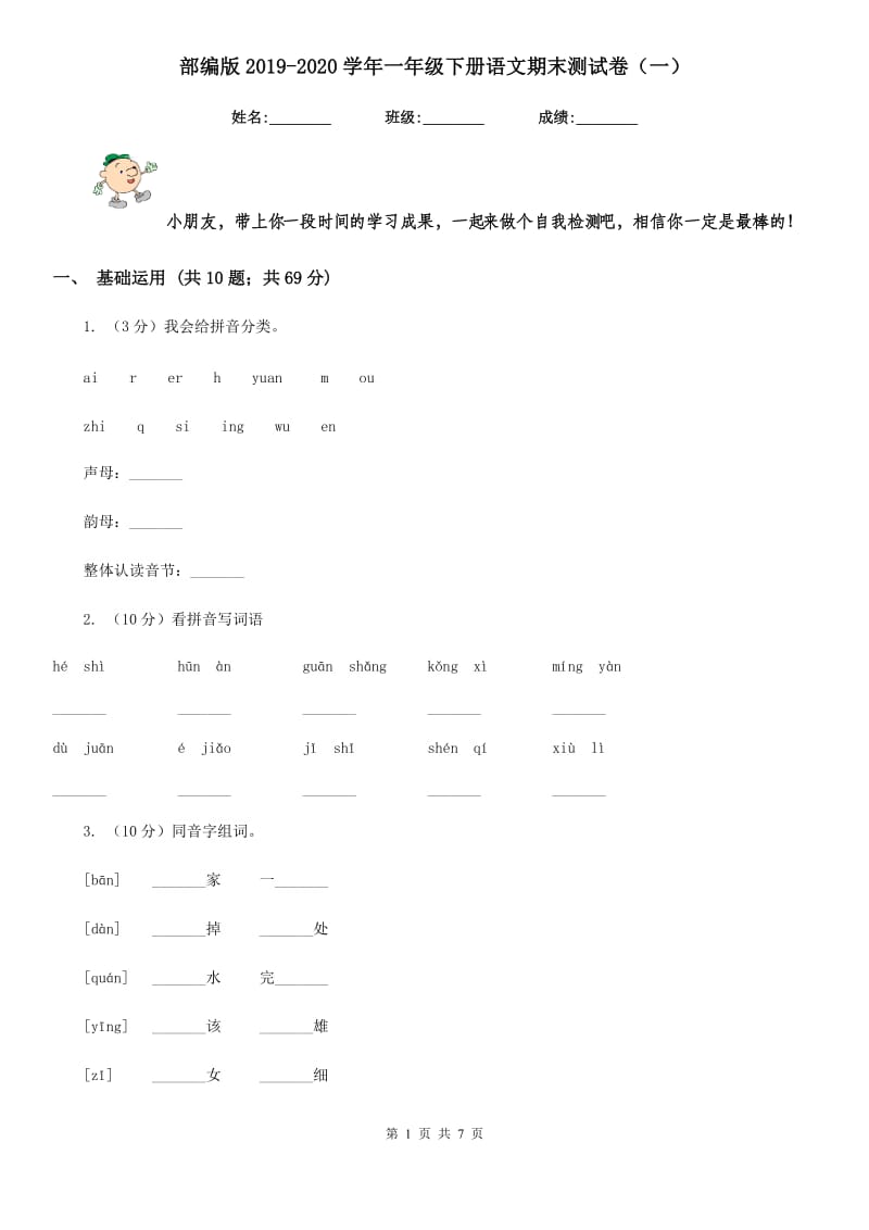 部编版2019-2020学年一年级下册语文期末测试卷（一）.doc_第1页