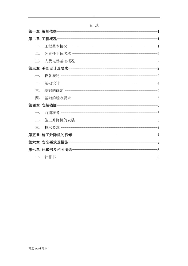 人货电梯基础方案.doc_第2页