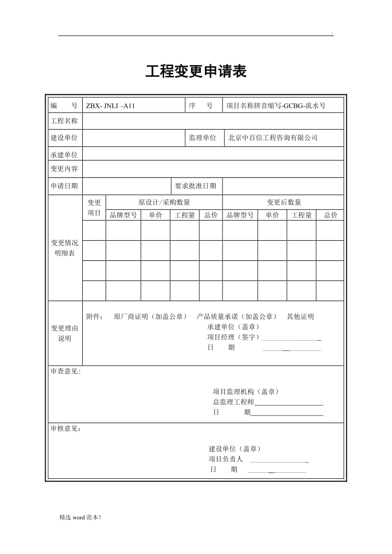 变更申请表(设备类).doc_第1页