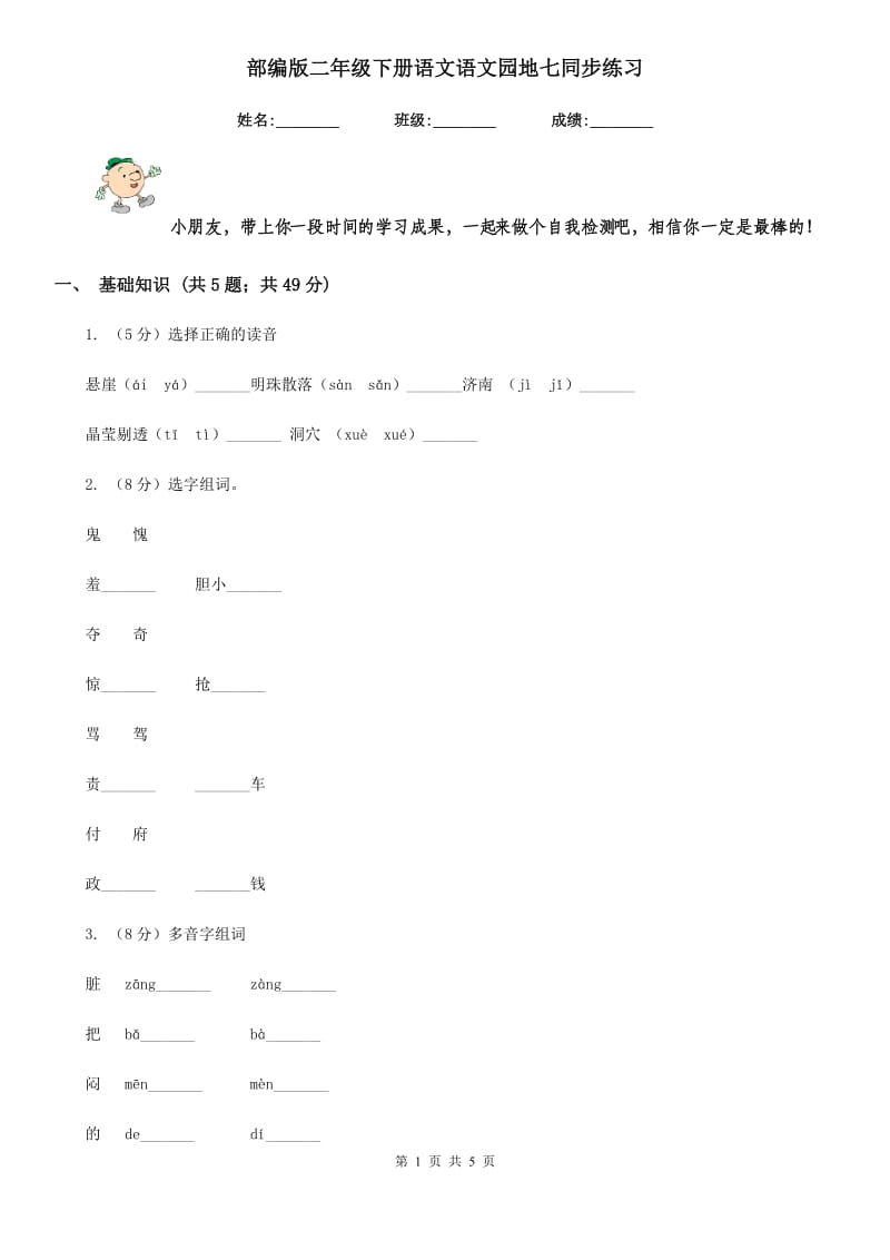 部编版二年级下册语文语文园地七同步练习.doc_第1页