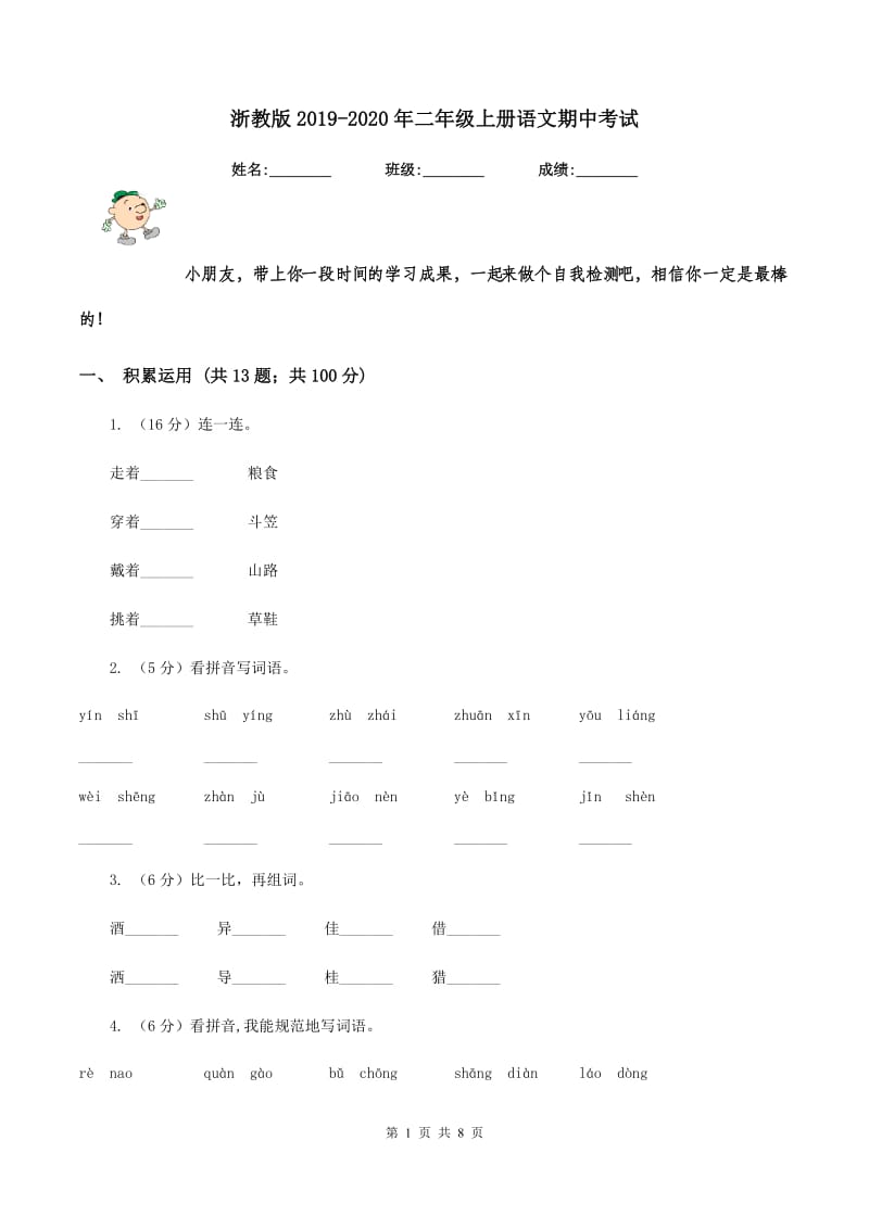 浙教版2019-2020年二年级上册语文期中考试.doc_第1页