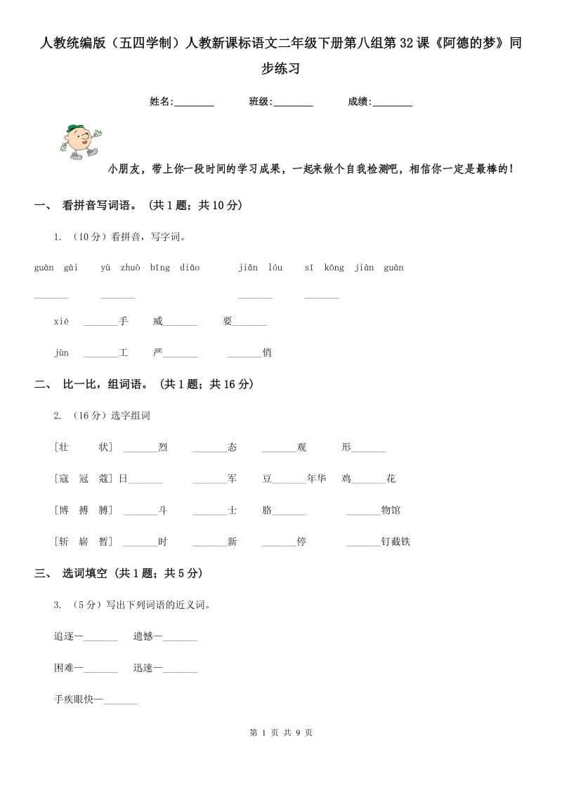 人教统编版（五四学制）人教新课标语文二年级下册第八组第32课《阿德的梦》同步练习.doc_第1页