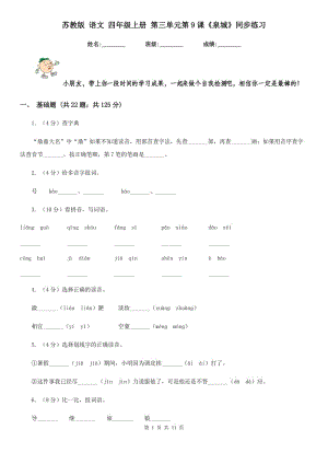 蘇教版 語(yǔ)文 四年級(jí)上冊(cè) 第三單元第9課《泉城》同步練習(xí).doc