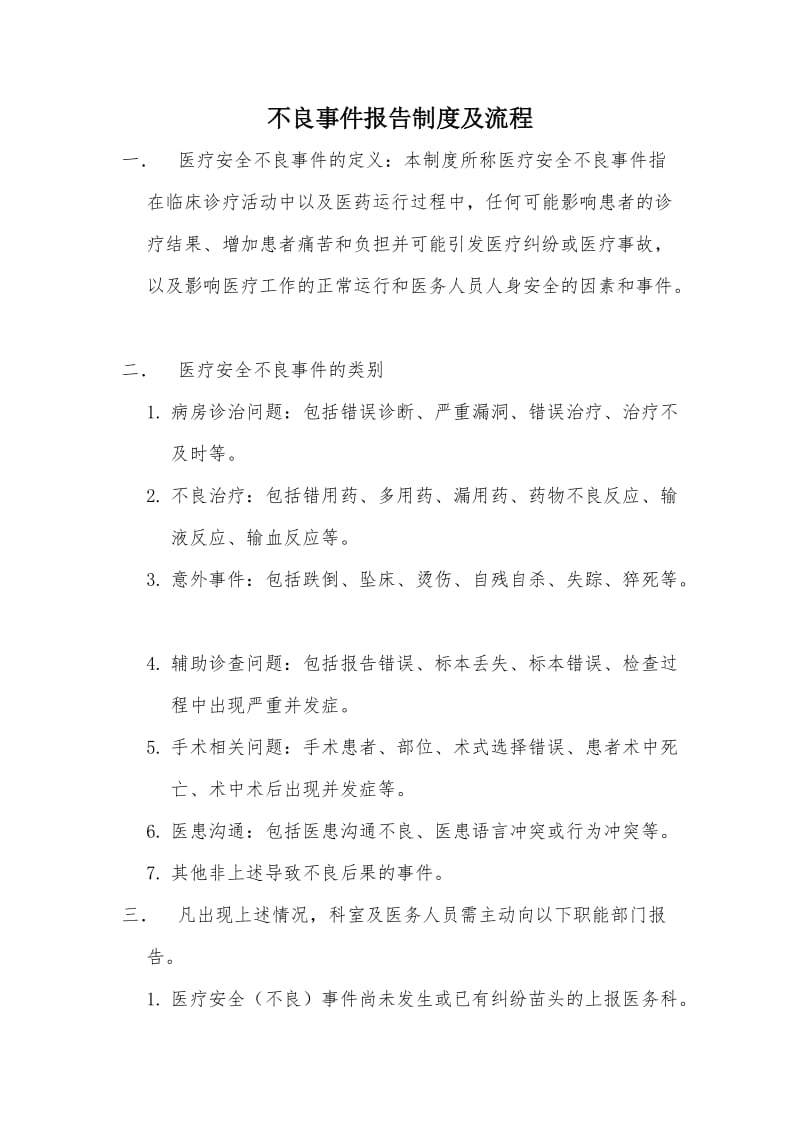 不良事件报告制度及流程.doc_第1页