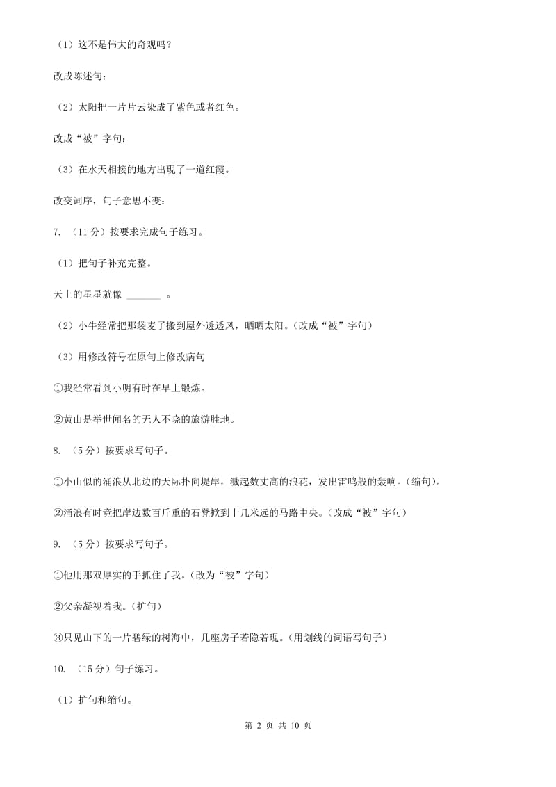 人教统编版2020年小升初语文复习专题（三）句子（考点梳理）.doc_第2页