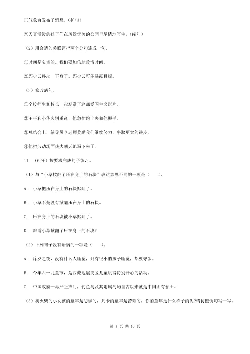 人教统编版2020年小升初语文复习专题（三）句子（考点梳理）.doc_第3页