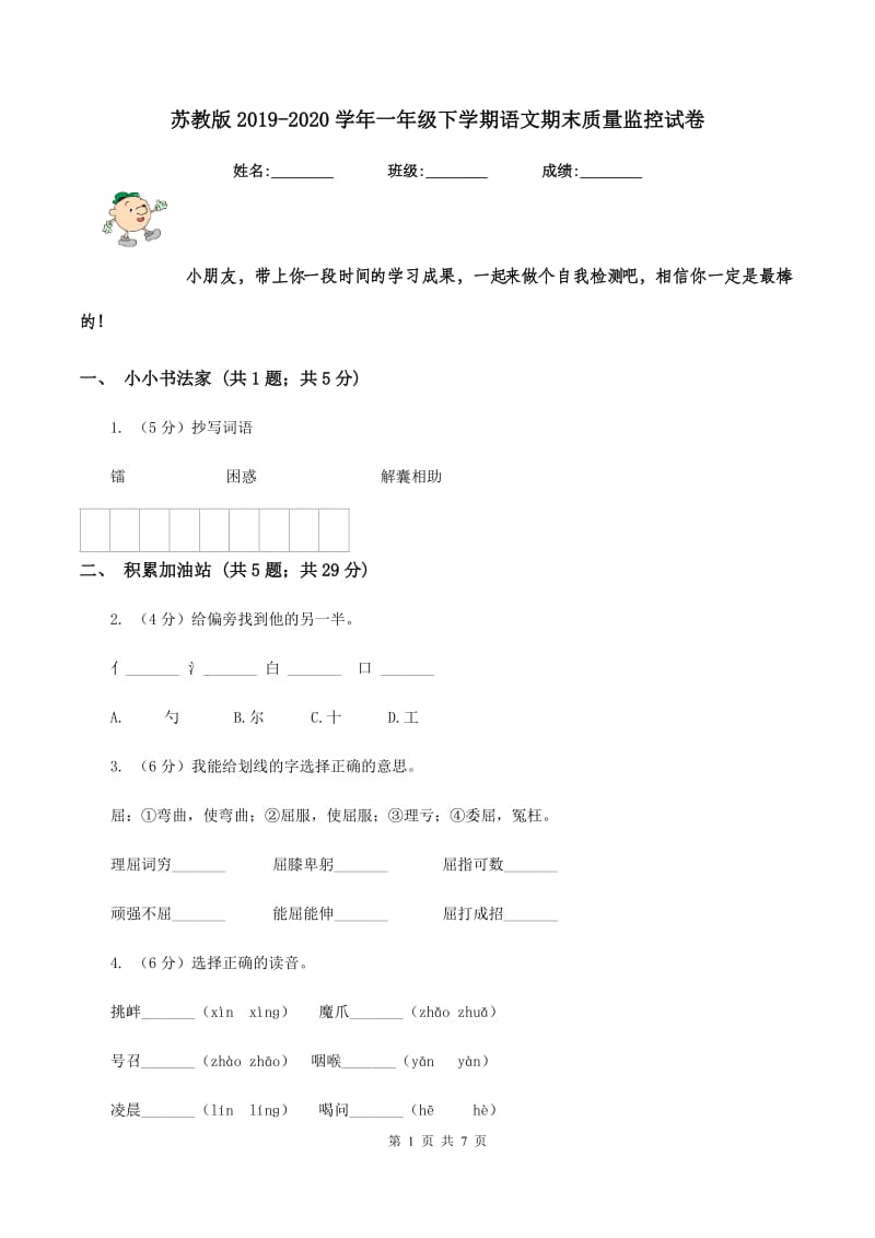 苏教版2019-2020学年一年级下学期语文期末质量监控试卷.doc_第1页