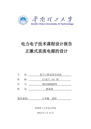 華南理工大學(xué)電力電子技術(shù)課程設(shè)計(jì)報(bào)告.doc