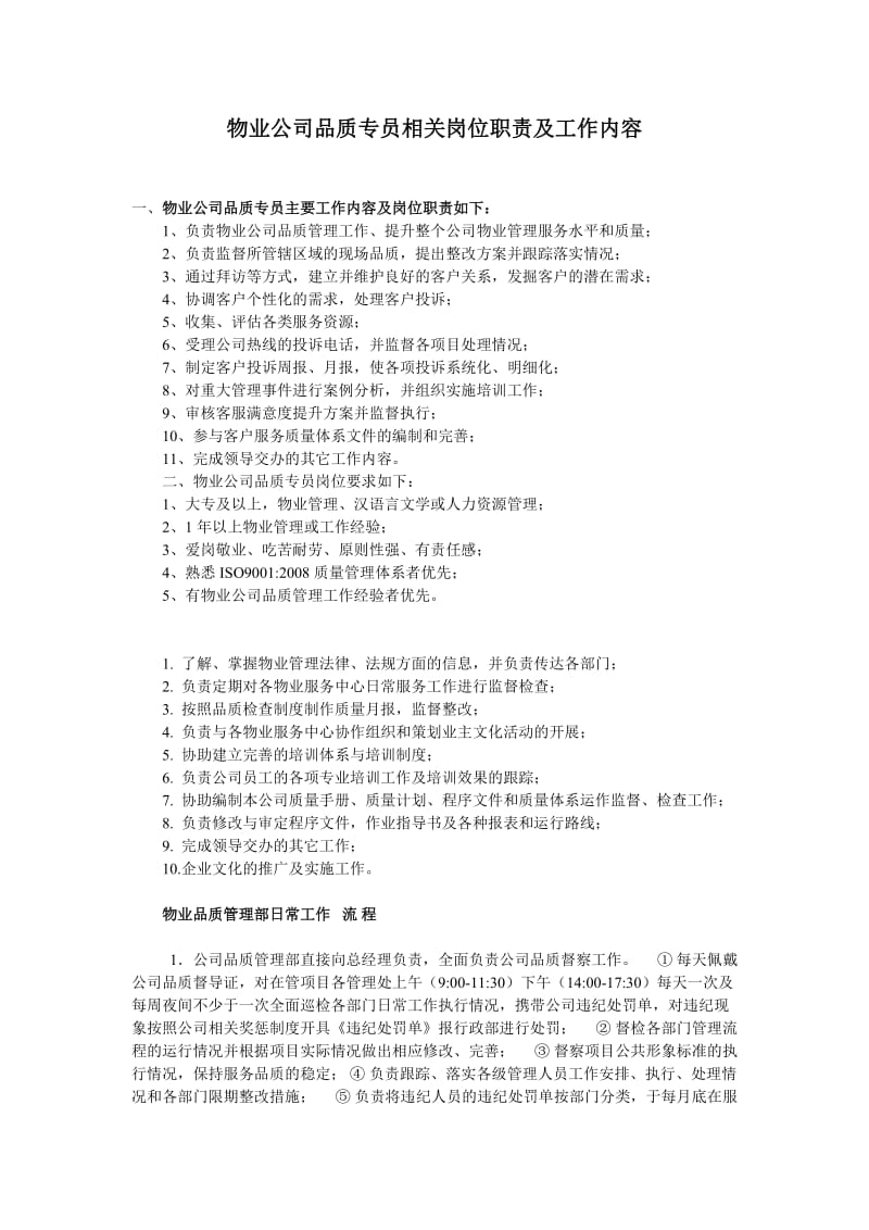 物业公司品质专员相关岗位职责及工作内容.doc_第1页