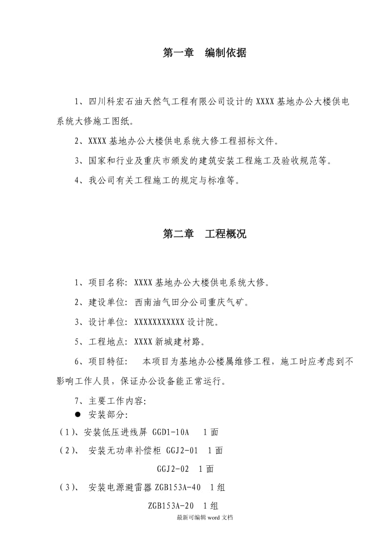 办公楼装修供电系统大修工程施工组织设计方案.doc_第3页