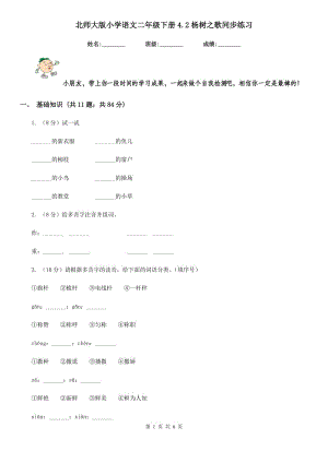 北师大版小学语文二年级下册4.2杨树之歌同步练习.doc