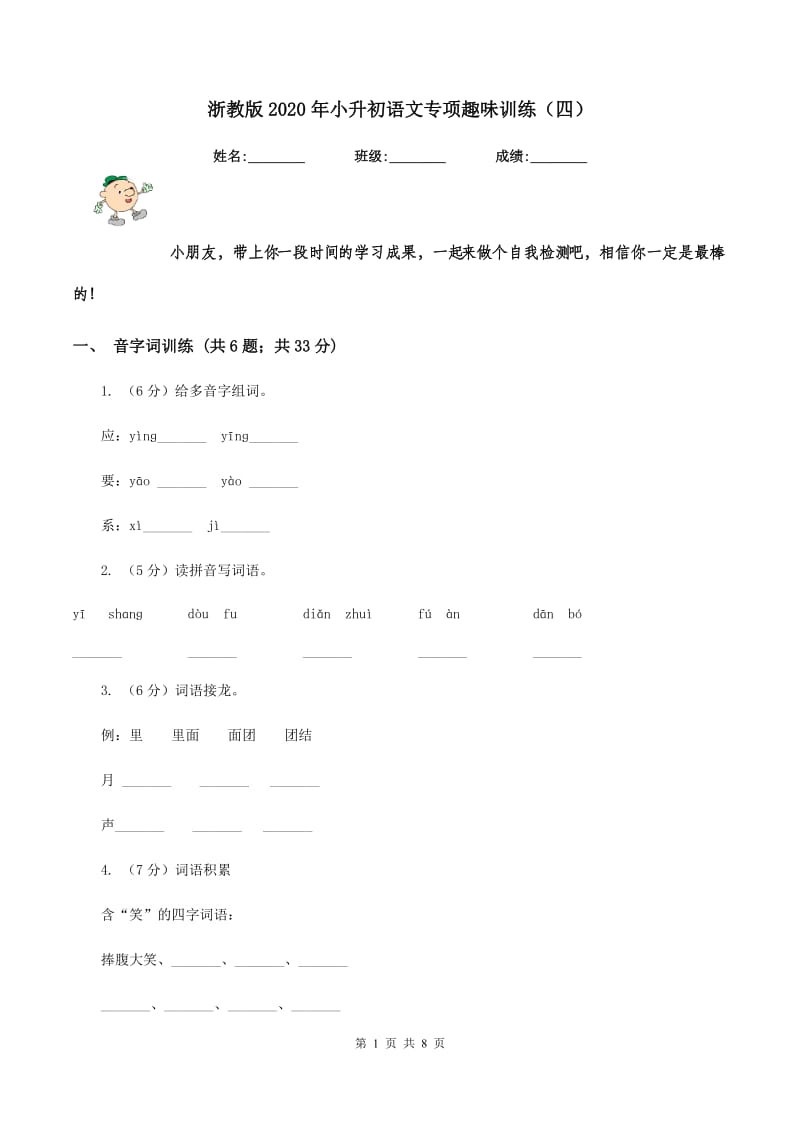 浙教版2020年小升初语文专项趣味训练（四）.doc_第1页