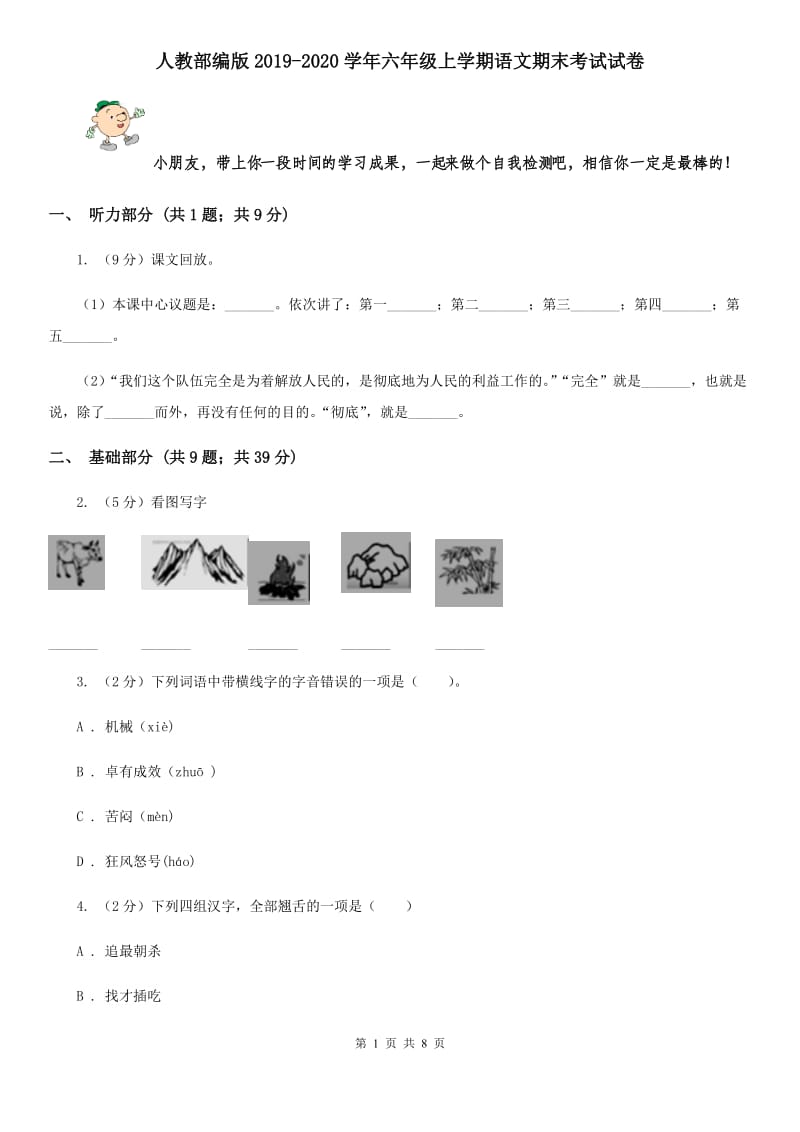 人教部编版2019-2020学年六年级上学期语文期末考试试卷.doc_第1页