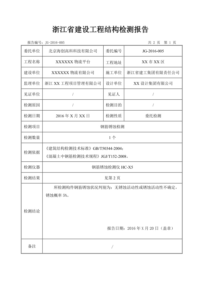 钢筋锈蚀检测典型报告.doc_第3页