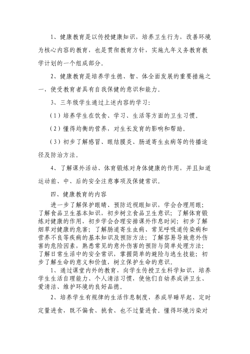 三年级上册健康教育教学计划及教案.doc_第2页