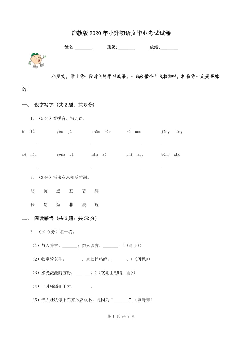 沪教版2020年小升初语文毕业考试试卷.doc_第1页