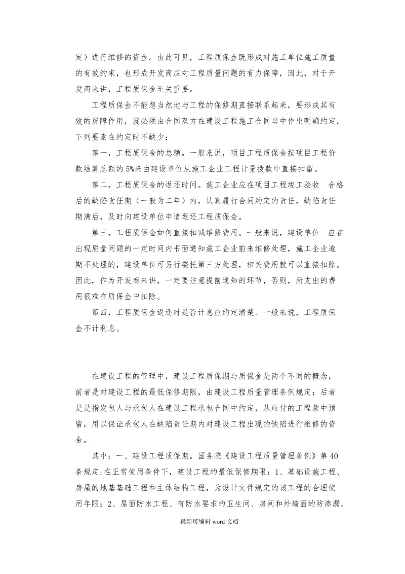 建筑工程合同关于质保期及质保金的约定.doc_第2页