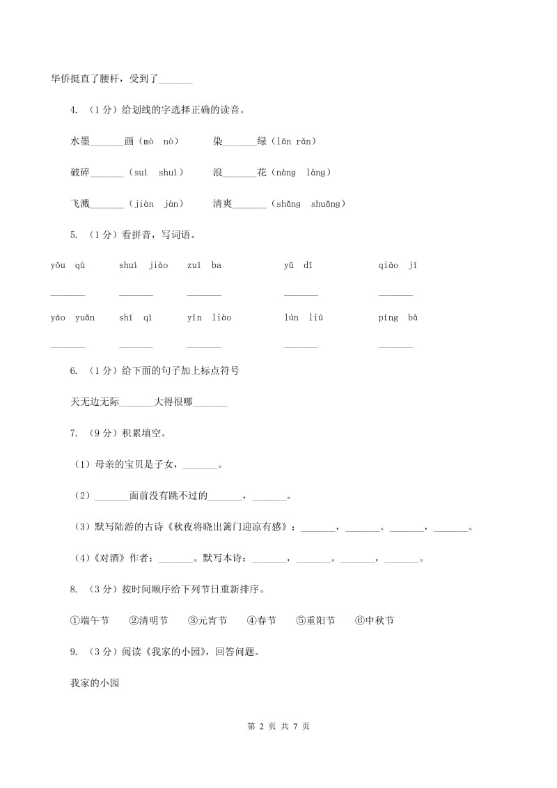 语文版2019-2020学年度三年级第一学期语文期末教学目标检测试卷.doc_第2页