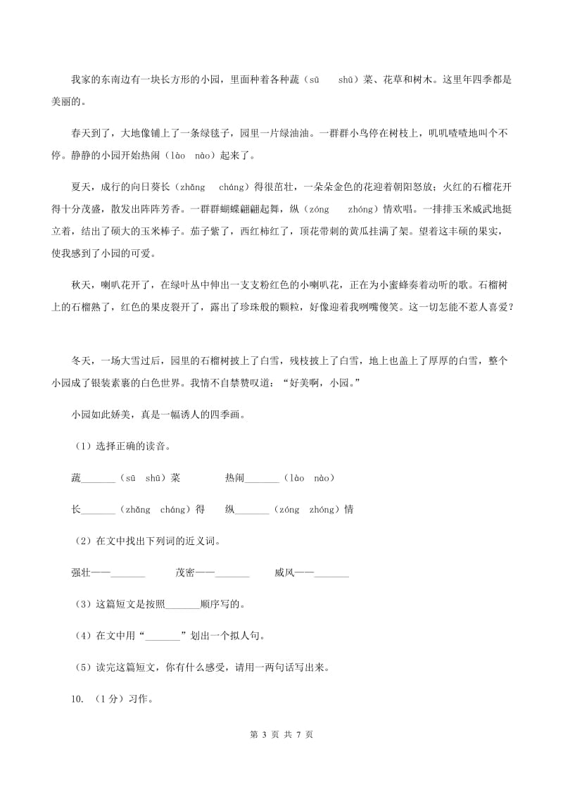 语文版2019-2020学年度三年级第一学期语文期末教学目标检测试卷.doc_第3页