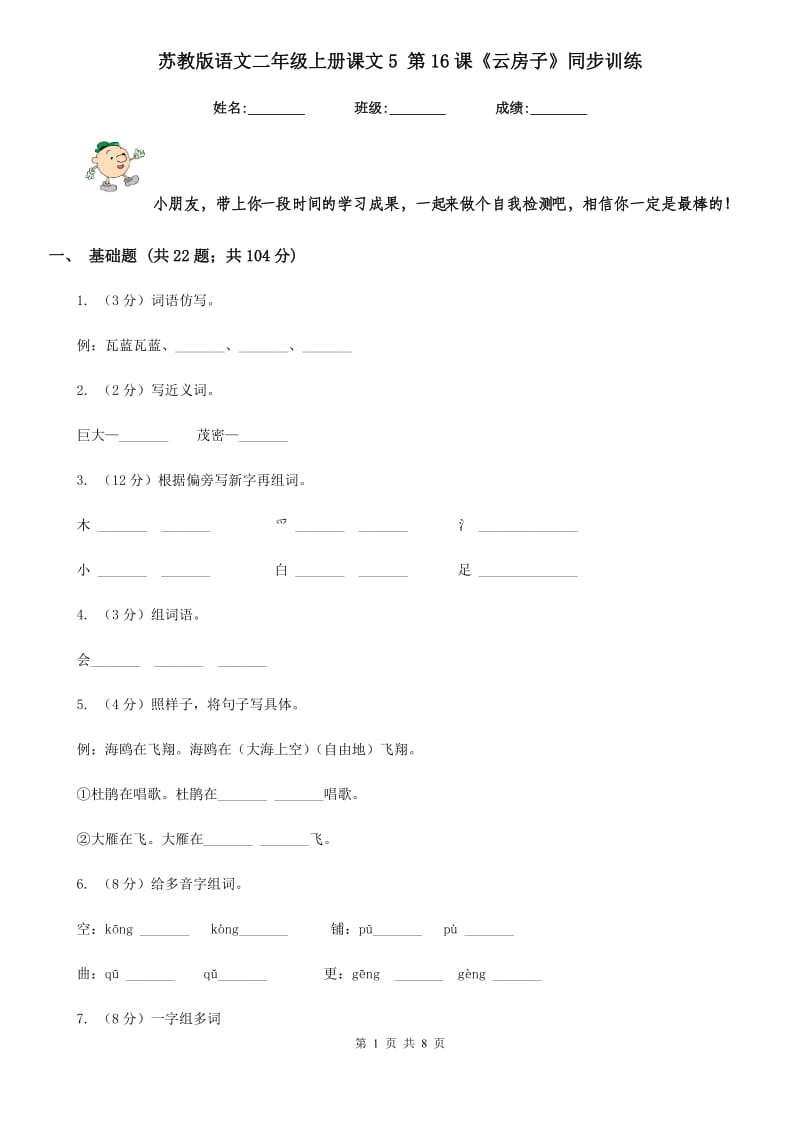 苏教版语文二年级上册课文5 第16课《云房子》同步训练.doc_第1页