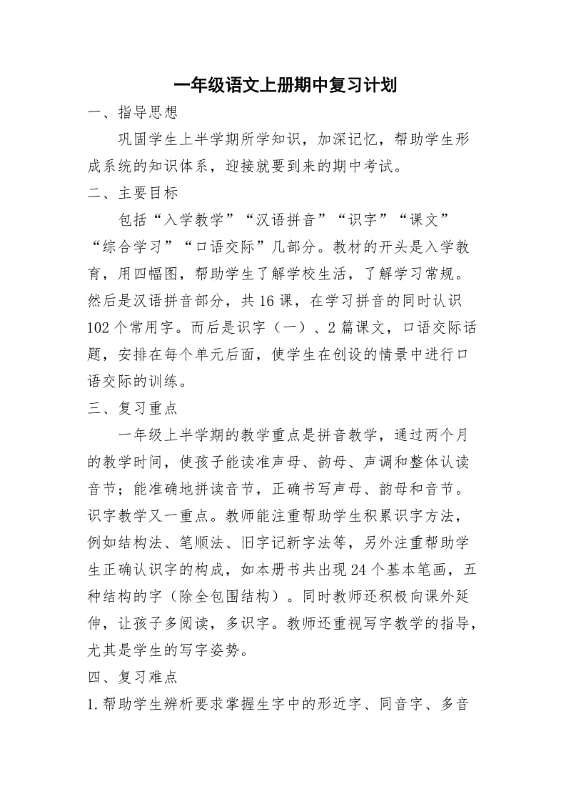 一年级语文上册期中复习计划.doc_第1页