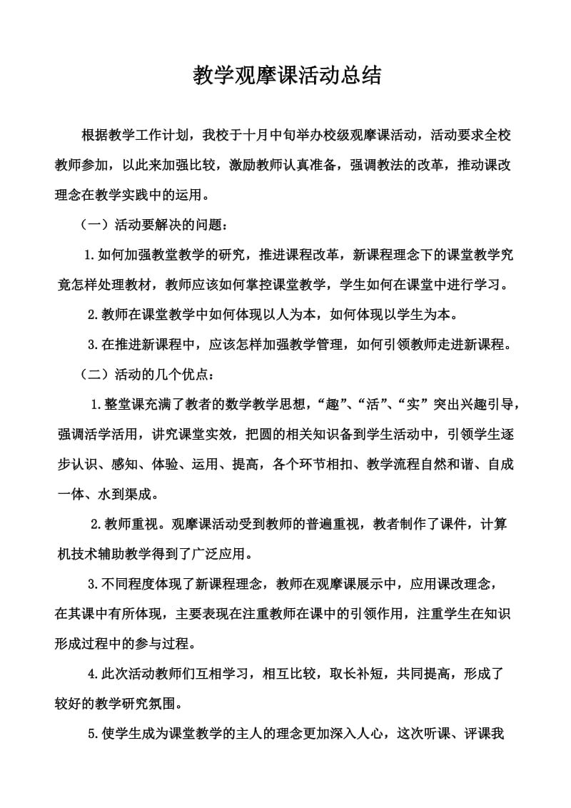 教学观摩课总结.doc_第1页