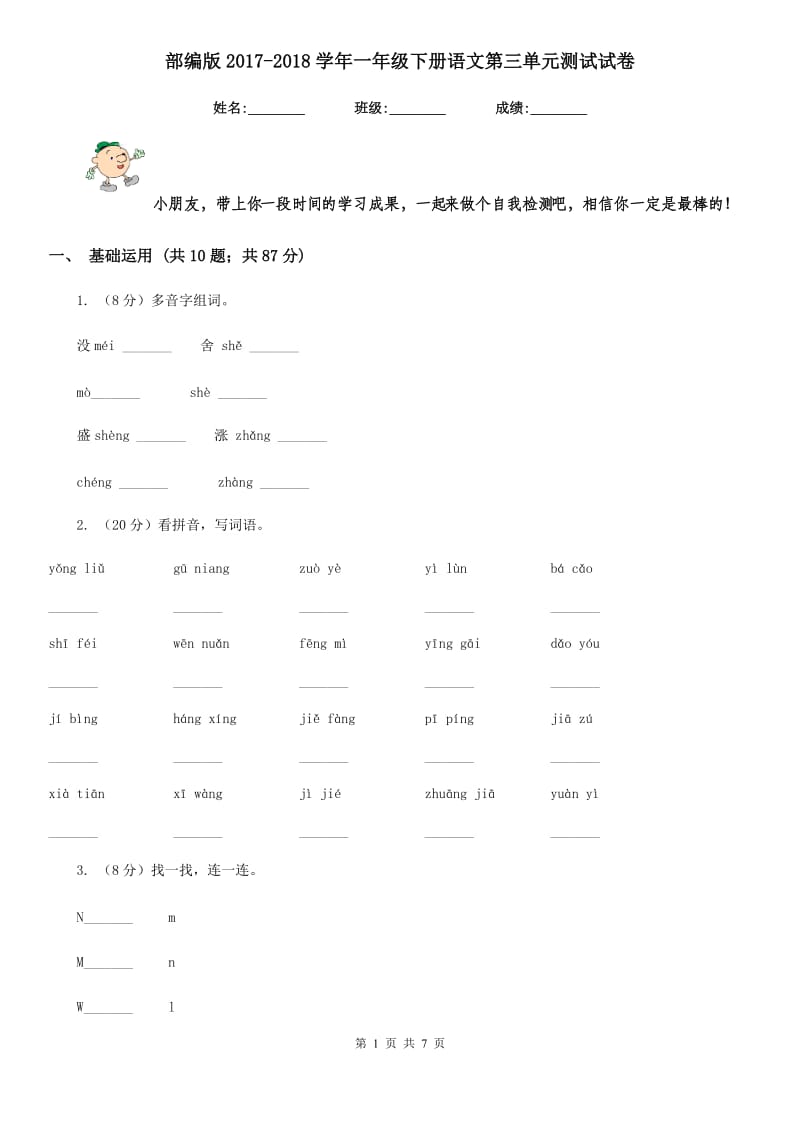 部编版2017-2018学年一年级下册语文第三单元测试试卷.doc_第1页