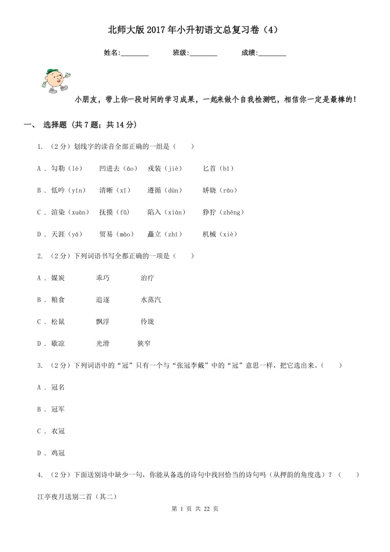 北师大版2017年小升初语文总复习卷（4）.doc_第1页