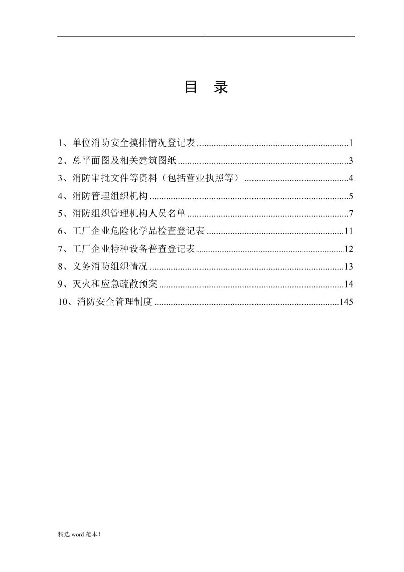 公司+消防一般单位档案.doc_第3页