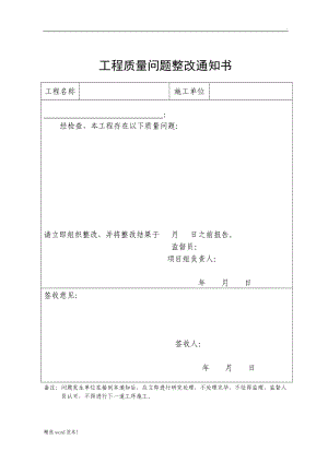 工程質(zhì)量問題整改通知書.doc