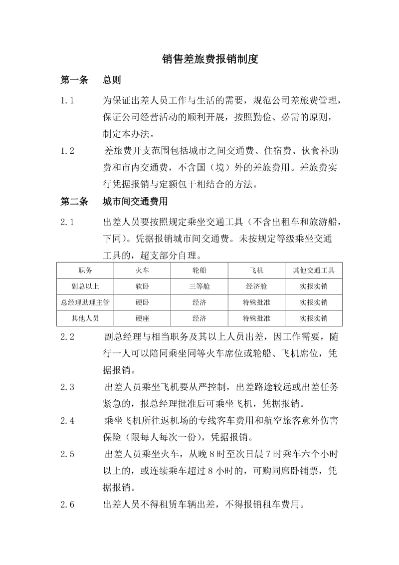 销售人员出差管理制度.doc_第1页