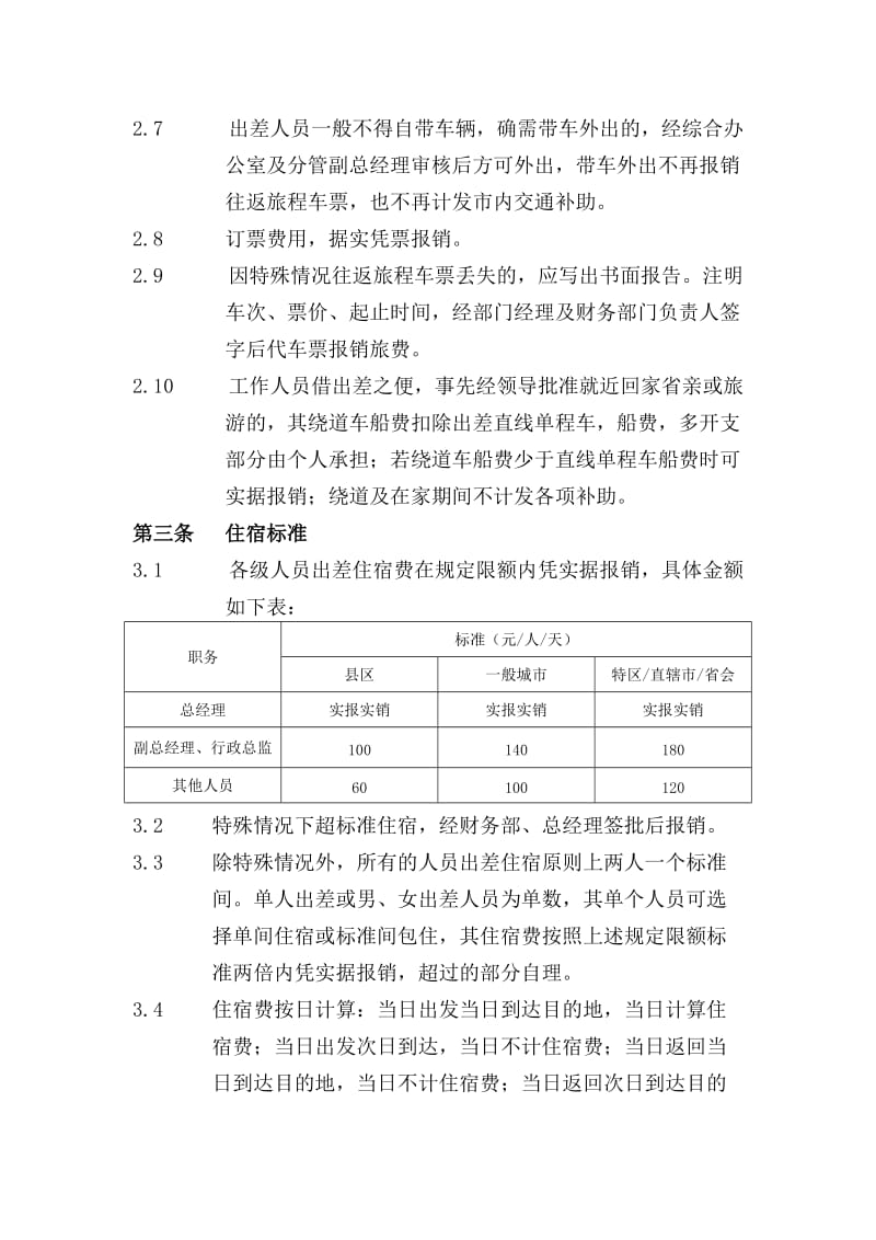 销售人员出差管理制度.doc_第2页