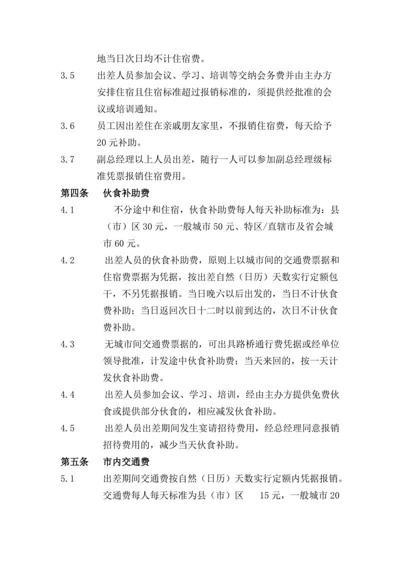 销售人员出差管理制度.doc_第3页