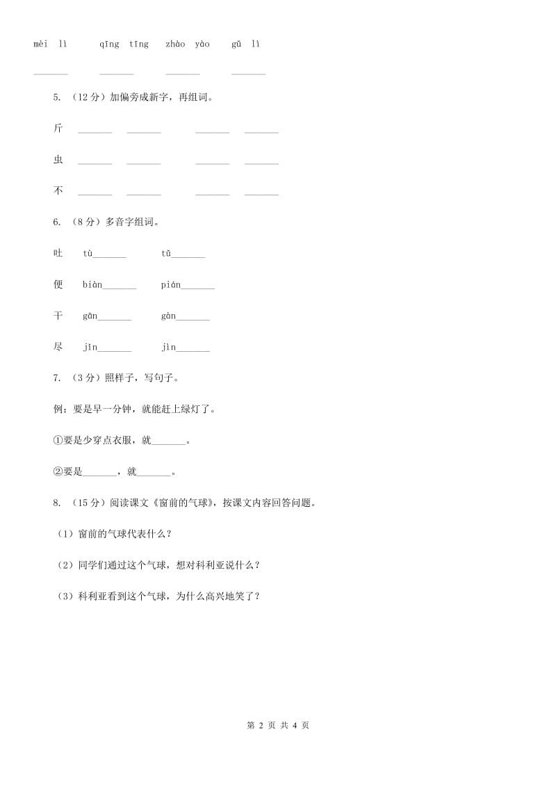 部编版2017-2018学年二年级下册语文课文7羿射九日同步.doc_第2页