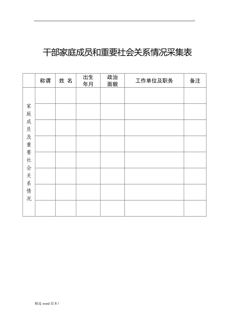 家庭成员信息表(格式).doc_第1页