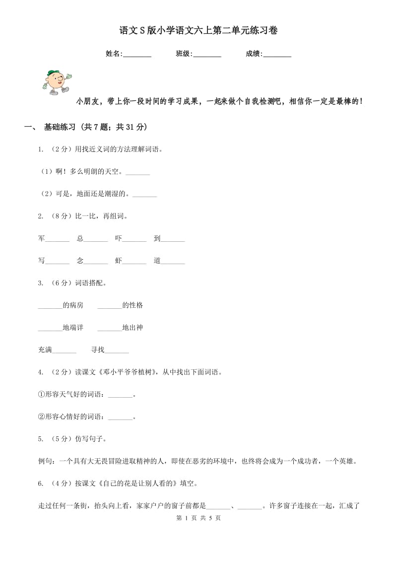 语文S版小学语文六上第二单元练习卷.doc_第1页