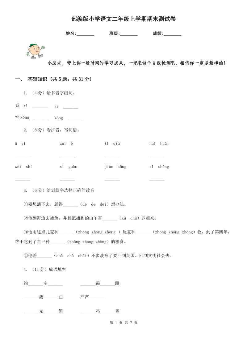 部编版小学语文二年级上学期期末测试卷.doc_第1页