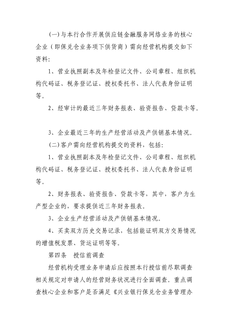 兴业银行保兑仓业务操作规程.doc_第2页