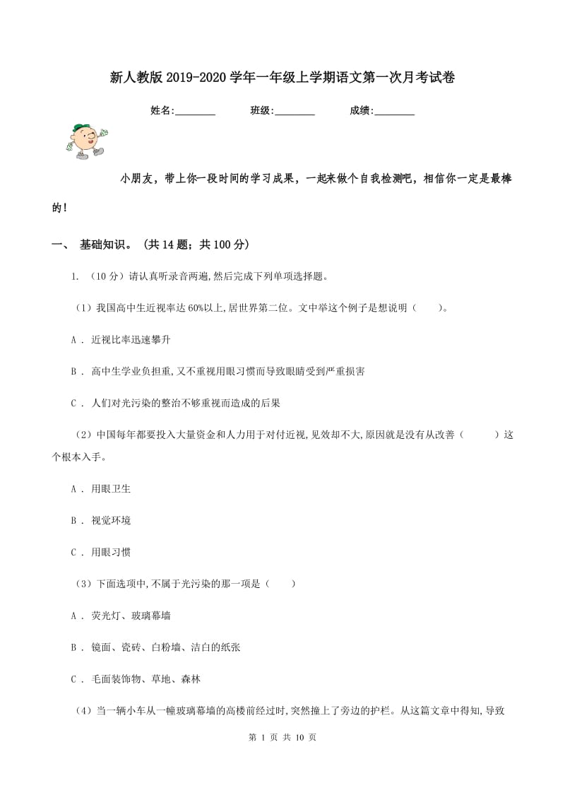 新人教版2019-2020学年一年级上学期语文第一次月考试卷.doc_第1页