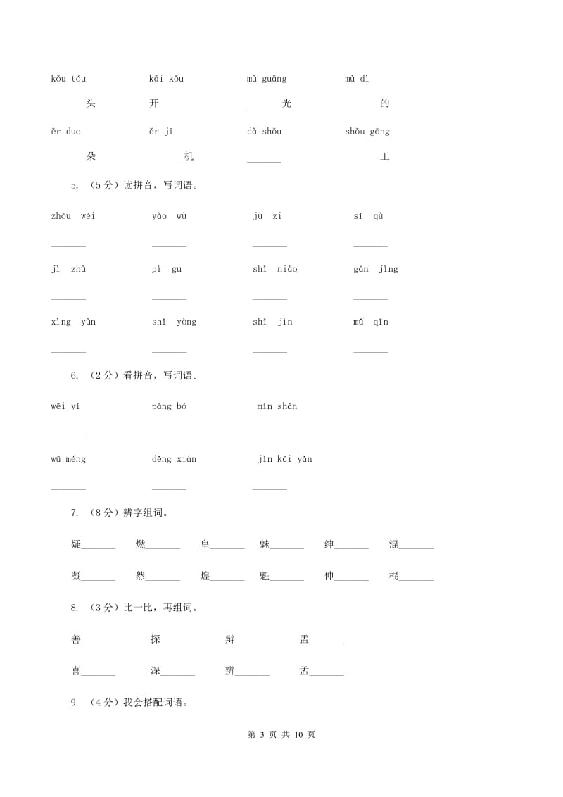 新人教版2019-2020学年一年级上学期语文第一次月考试卷.doc_第3页