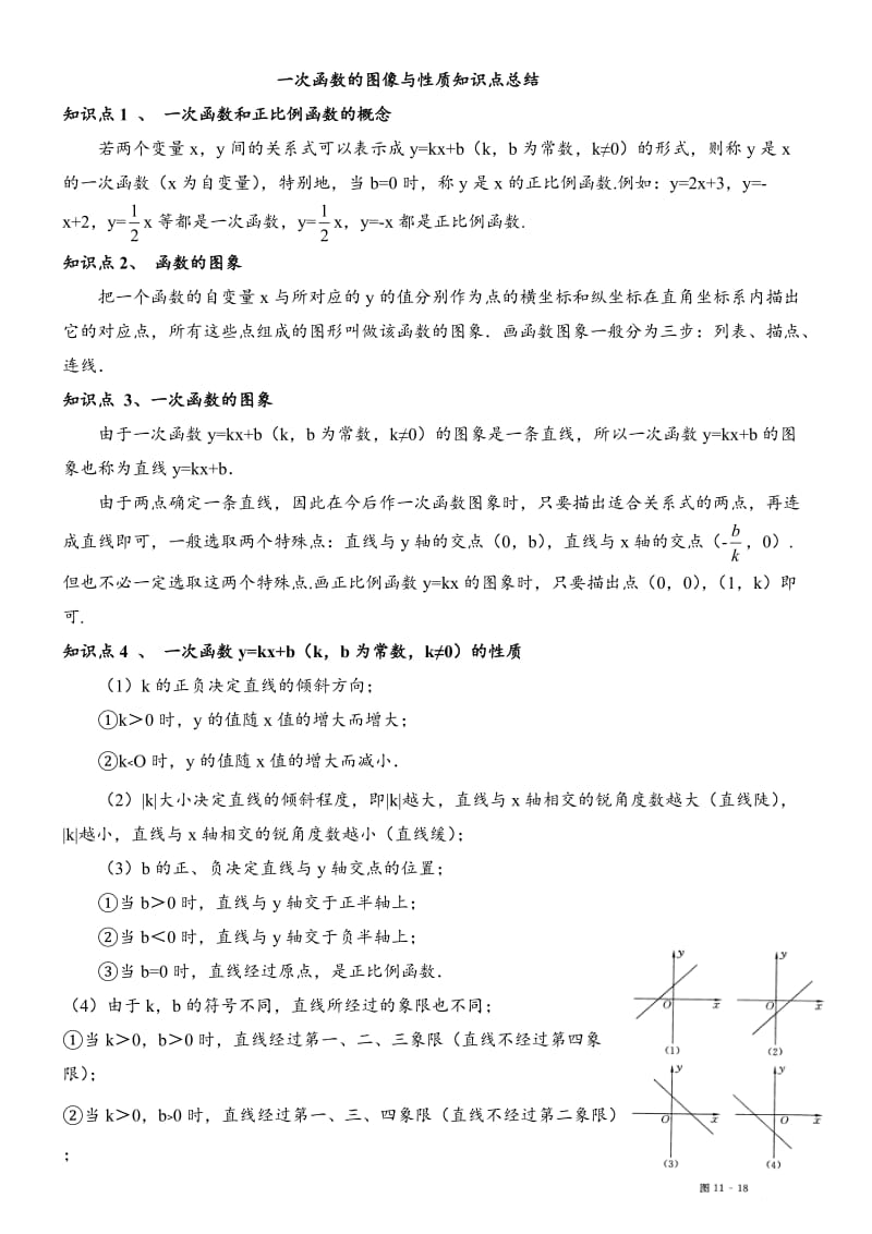 一次函数的图像与性质知识点总结.doc_第1页