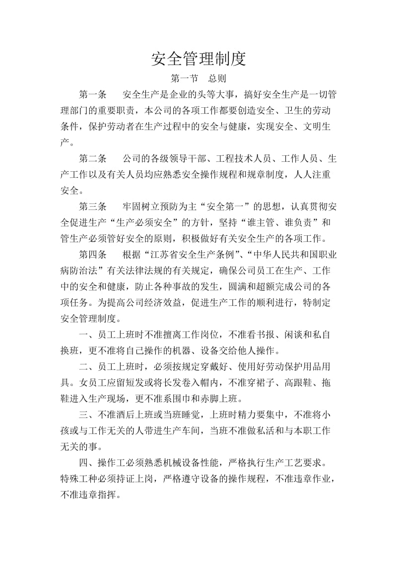 纺织企业安全管理制度.doc_第1页