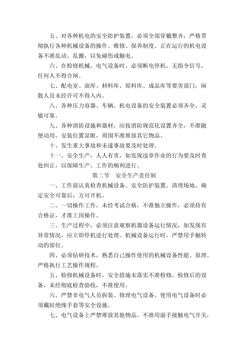 纺织企业安全管理制度.doc_第2页