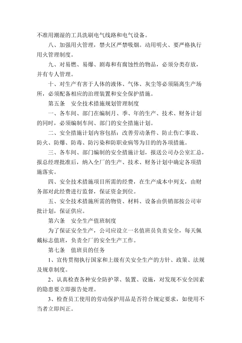 纺织企业安全管理制度.doc_第3页