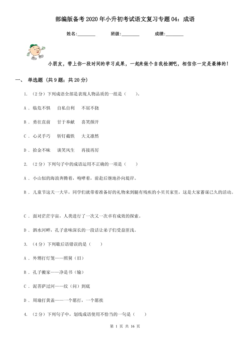 部编版备考2020年小升初考试语文复习专题04：成语.doc_第1页