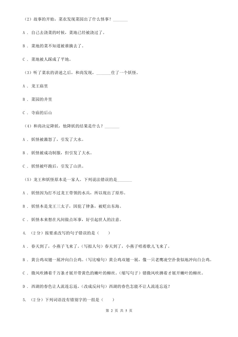 人教统编版2020年小学语文趣味知识竞赛试卷（2）.doc_第2页