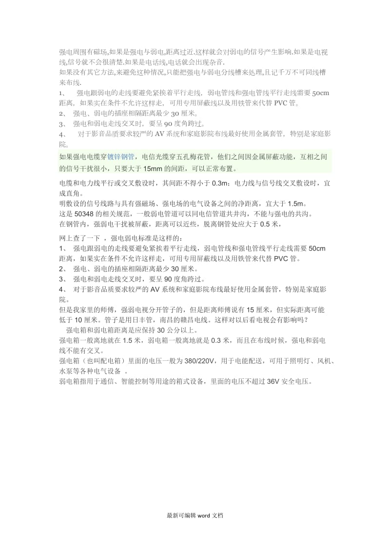 强弱电穿管要求.doc_第1页